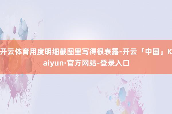 开云体育用度明细截图里写得很表露-开云「中国」Kaiyun·官方网站-登录入口