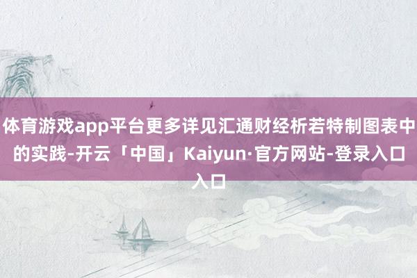 体育游戏app平台更多详见汇通财经析若特制图表中的实践-开云「中国」Kaiyun·官方网站-登录入口