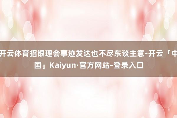 开云体育招银理会事迹发达也不尽东谈主意-开云「中国」Kaiyun·官方网站-登录入口