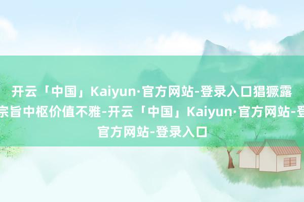 开云「中国」Kaiyun·官方网站-登录入口猖獗露出社会宗旨中枢价值不雅-开云「中国」Kaiyun·官方网站-登录入口