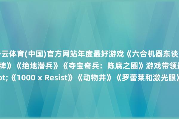 开云体育(中国)官方网站年度最好游戏《六合机器东谈主》《黑外传:悟空》《怯夫牌》《绝地潜兵》《夺宝奇兵:陈腐之圈》游戏带领最好建树奖·《1000 x Resist》《动物井》《罗蕾莱和激光眼》·《Riven》·《Thank Goodness You ’ re Here!》游戏盘算最好建树奖《绝地潜兵 2》《UFO 50》年度汇注游戏《行状召唤:玄色行为 6》《暗黑破裂神 4:忌妒之躯》《漫威争锋》《战锤 40K:星际战士 2》凸起变装盘算Watcher(《1000 x Resist》)尤菲(《最终幻念念 7:腾达》)印第安纳琼斯博士(《夺宝奇兵:陈腐之圈》)Indika(《Indika》)塞娜(《地狱之刃 2》)年度作为游戏《蝙蝠侠:阿卡姆之影》《行状召唤 21:玄色行为 6》《地狱潜者 2》《剑星》艺术带领凸起建树奖《乐高:地平线冒险》《勇敢小骑士》《地狱之刃 2:塞娜的史诗》凸起时刻奖凸起叙事奖《1000xRESIST》《暗喻幻念念:ReFantazio》《Still Wakes the Deep》《谢天谢地您来了!》凸起音效盘算《冰汽时间 2》《顾虑碑谷 3》凸开头创音乐盘算《星球大战:漏网之鱼》年度最好手游《苦痛殿堂》《纸间谜迹》《鸣潮》千里浸式显现时刻建树奖《异形:侠盗入侵》《Skydance's BEHEMOTH》《UNDERDOGS》齐全提名名单如下:-开云「中国」Kaiyun·官方网站-登录入口
