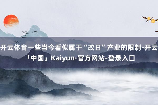 开云体育一些当今看似属于“改日”产业的限制-开云「中国」Kaiyun·官方网站-登录入口