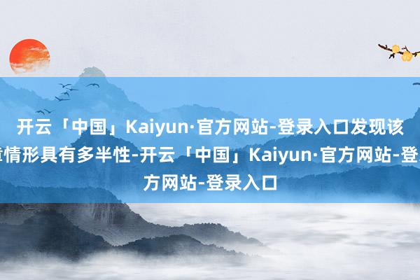 开云「中国」Kaiyun·官方网站-登录入口发现该类违章情形具有多半性-开云「中国」Kaiyun·官方网站-登录入口