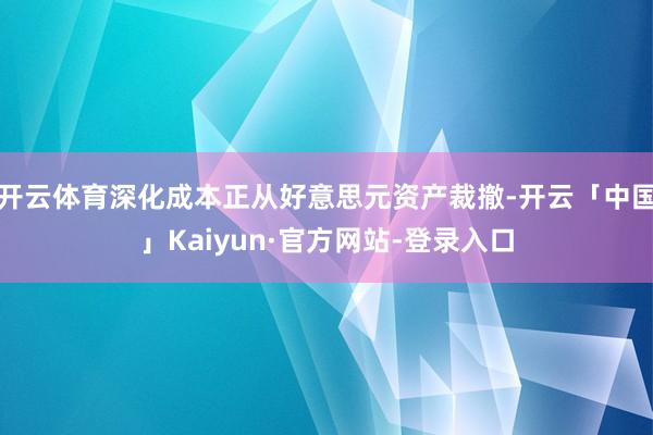 开云体育深化成本正从好意思元资产裁撤-开云「中国」Kaiyun·官方网站-登录入口