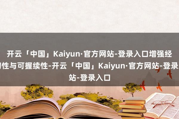 开云「中国」Kaiyun·官方网站-登录入口增强经济韧性与可握续性-开云「中国」Kaiyun·官方网站-登录入口