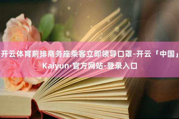 开云体育前排商务座乘客立即领导口罩-开云「中国」Kaiyun·官方网站-登录入口