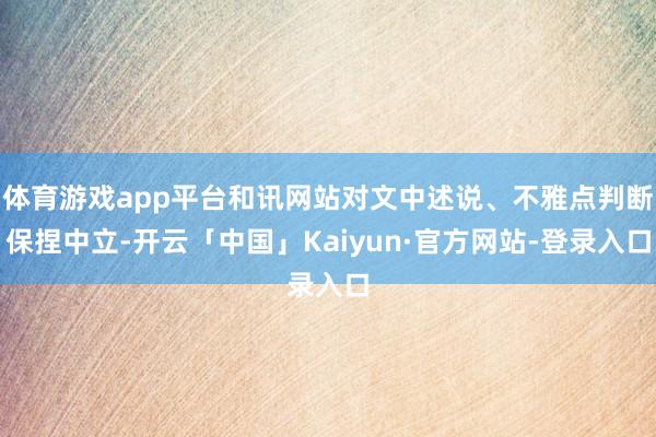 体育游戏app平台和讯网站对文中述说、不雅点判断保捏中立-开云「中国」Kaiyun·官方网站-登录入口